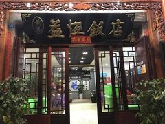 门面-益恒饭店乡间白族菜(古城总店)