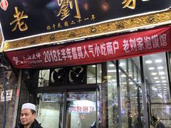 门面-老刘家泡馍·陕西老字号(钟楼广济街店)