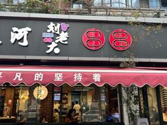 -水碾河刘老大串串香(水碾河路店)