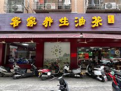 -客家养生油茶(汕尾店)