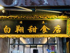 门面-白翔甜食店