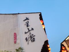 -山塘街
