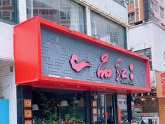 -一品红川菜(皇岗店)