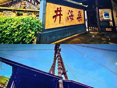 -燊海井