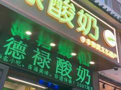 -德禄酸奶(莫家街店)