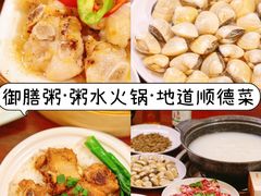 -御膳粥·牛乳粥底火锅·地道顺德菜(容桂店)