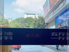 -楠火锅(广州总店)
