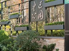 -莹珠阁·私房菜