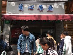 门面-蘭心餐厅(进贤路店)