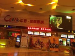iphone_upload_pic-中影国际影城(建军路金鹰购物中心店)