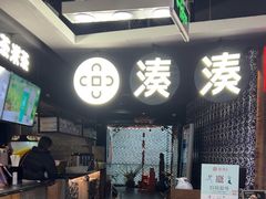 -湊湊火锅·茶憩(新中关购物中心店)