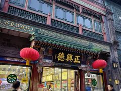 -北京前门大栅栏