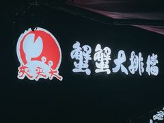 -夹夹大·蟹蟹大排档(财富又一城店)