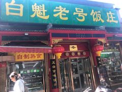 门面-白魁老号饭庄(安内店)