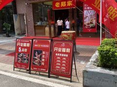 门面-老郑家东北春饼(龙悦居店)