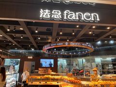 -FANEN法念·烘焙·甜点(万象城店)