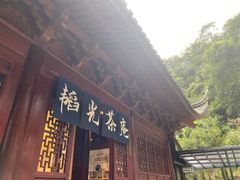 门面-韬光茶庵