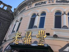 -老鼎丰(靖宇街总店)