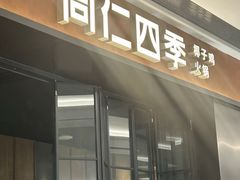 -同仁四季椰子鸡(无锡滨湖万象汇店)