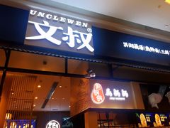 门面-文叔·湖北名小吃·小龙虾(华强北店)
