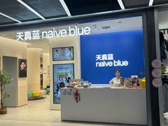 -天真蓝照相馆(五角场百联又一城店)