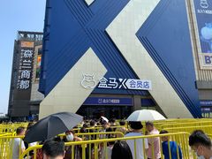 -盒马X会员店(上海森兰商都店)