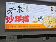 -老袁炒年糕(富豪路店)