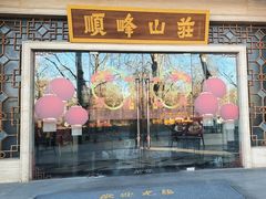 -顺峰(农展馆店)