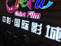 -中影国际影城(华发商都CINITY店)