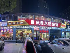 -庆峰龙虾烧烤(合肥一店)