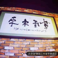 装饰-北京GF舞蹈工作室