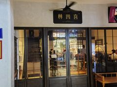 -林四喜·闽南传家菜(鼓浪屿店)