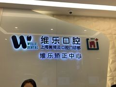 -维乐口腔(美维云门诊陆家嘴店)