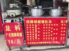 -胡椒猪肚汤(康王店)