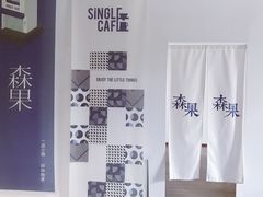 -森果咖啡(人民西路店)