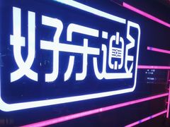 -好乐迪量贩KTV(春熙路香槟广场店)