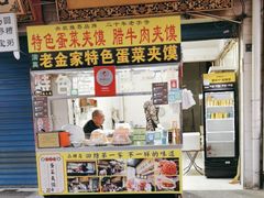 -老金家蛋菜夹馍(西安总店)