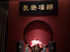 -长安酒肆(曲江店)