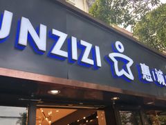 -惠诚滋知(盐务街店)