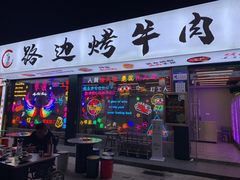 门面-小团团·路边烤牛肉(南岭壹街店)