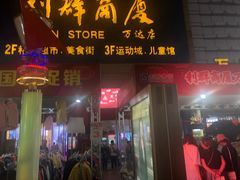 -利群商厦(台东店)