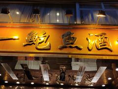 门面-阿一鲍鱼·20年匠心传承(天河北旗舰店)
