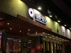 门面-围炉夜话·潮汕卤水火锅(榕江店)