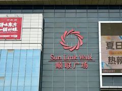 -顺联广场(陈村店)