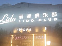 -一轩饺子馆(丽都店)