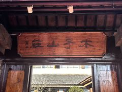 -木子山庄·安徽省老字号·中国炖锅宴