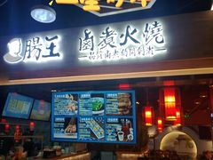 门面-肠王卤煮(西单食宝街店)