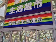 -果蔬好生活超市(乐堤港店)