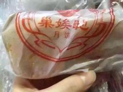 -巢娭毑月饼店(洞井路店)