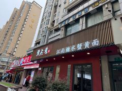 -蟹上黄·蟹黄面·江南糖水(人民广场店)